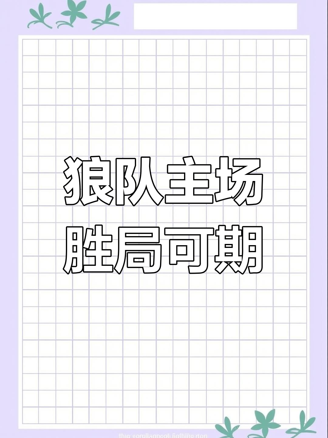 狼队主场不敌强敌，积分榜排名受挫的简单介绍
