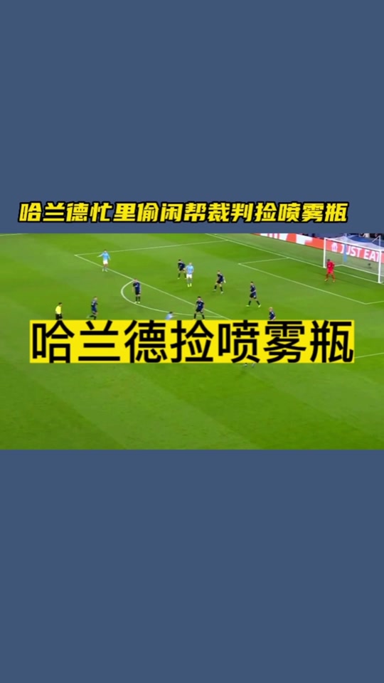 包含哈兰德场边指挥情绪激动，波尔图队员怒摔水瓶的词条