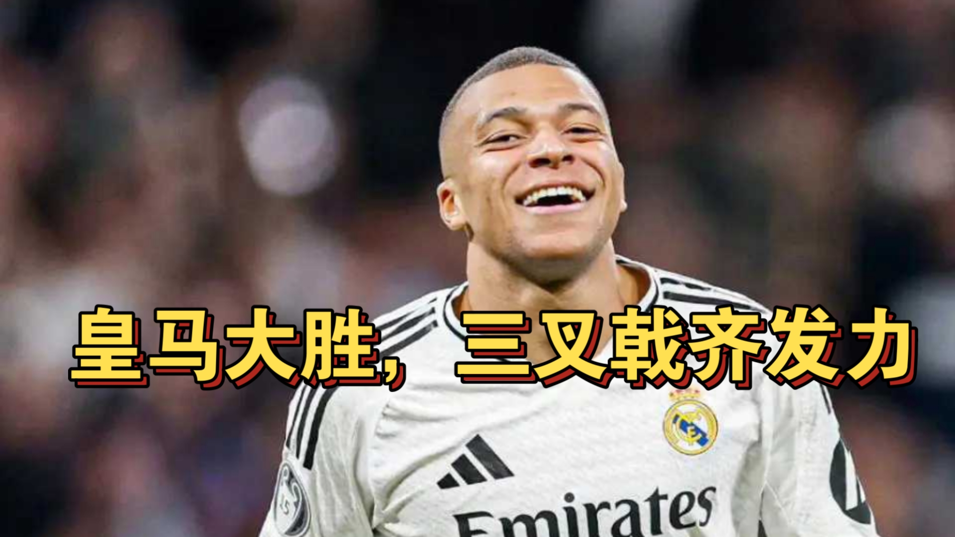 拜仁错失单刀球，皇马门将神勇扑救成最大功臣！的简单介绍